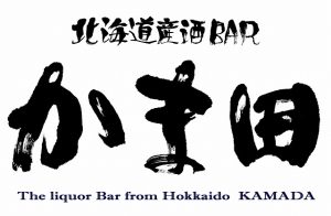 道産酒Barかま田